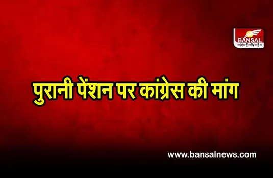 Old Pension Scheme: राजस्थान की तरह केंद्र और राज्य सरकारें भी पुरानी पेंशन पर उठाएं तत्काल कदम: कांग्रेस