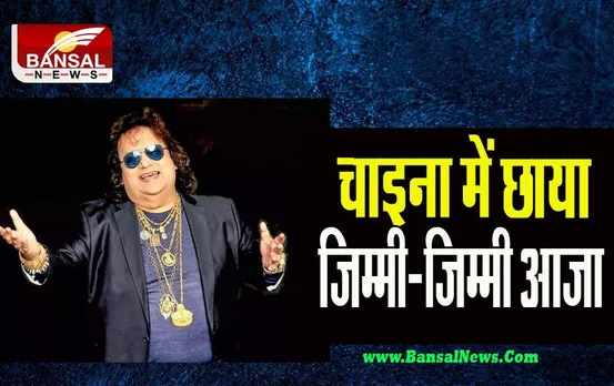 China LockDown:  चीन में  नया नारा बना बप्पी लाहिड़ी का ‘जिम्मी जिम्मी’ ! बढ़ रहा कोरोना का खतरनाक कहर