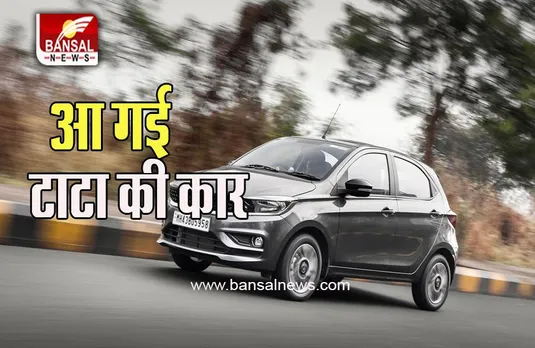 Tata Tiago NRG : आने वाली है नई XT वैरिएंट कार, कॉस्मेटिक टच के साथ मिलेगा इसमें सब कुछ, जानें खबर