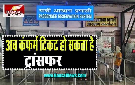 Confirm Ticket Transfer: भारतीय रेलवे का बड़ा फैसला ! आपका कन्‍फर्म टिकट भी हो सकता है ट्रांसफर, जाने कैसे