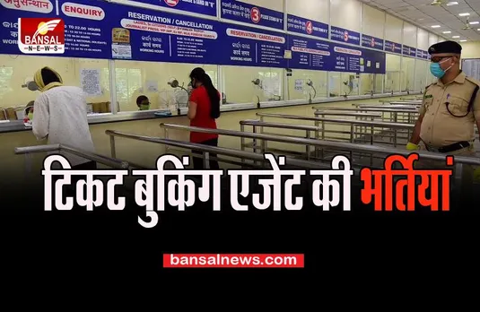 Ticket Booking Agent: होने वाली है टिकट काउंटरों के लिए बंपर भर्तियां, जाने लें ये पूरी खबर