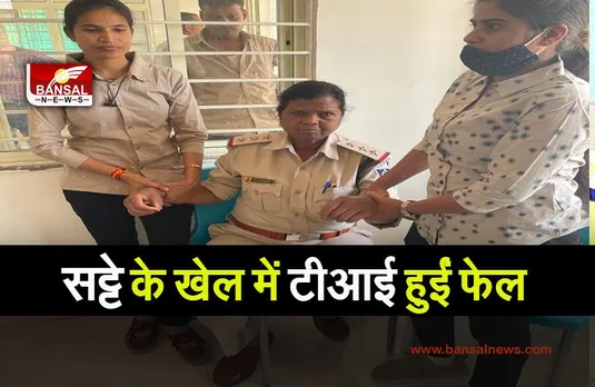 KANAD GAMBLING CASE:सट्टा चलाने का कह रही TI हुई ट्रैप, खुद के विभाग ने रंगे हाथों दबोचा