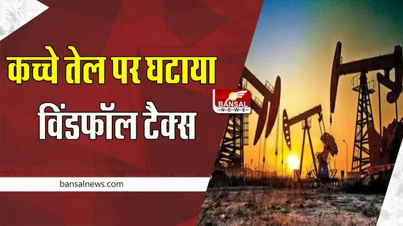 Windfall Profit Tax:  कच्चे तेल की कीमतों में आई भारी गिरावट !  कच्चे तेल पर घटाया विंडफॉल टैक्स, दी बड़ी राहत
