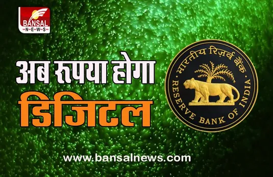 RBI Digital Currency: इस साल ही आने वाली है भारत में डिजिटल करेंसी, जानें आम मुद्रा से कितनी होगी अलग