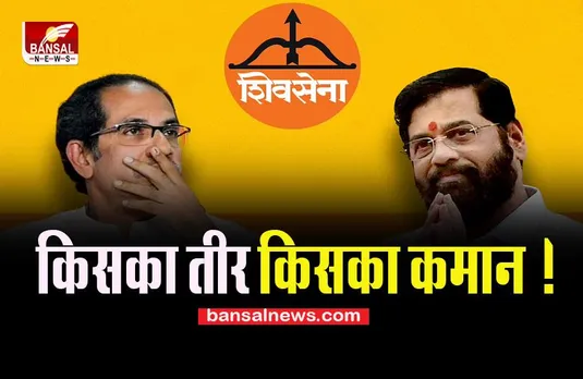 Shivsena Controversy: जाने किसका होगा शिवसेना का  ‘तीर-कमान’ ! ठाकरे ने शिंदे गुट पर साधा निशाना