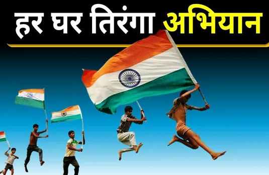 Har Ghar Tiranga Abhiyan 2.0: जल्द शुरू होगा हर घर तिरंगा अभियान 2.0, यहां से खरीद सकेगें तिरंगे