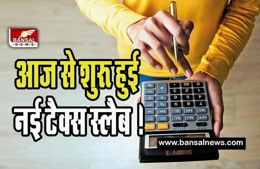 New Tax Regime Today : आज से शुरू हुई नई टैक्स स्लैब ! जानिए सात लाख की आय पर कितना देना पड़ेगा टैक्स