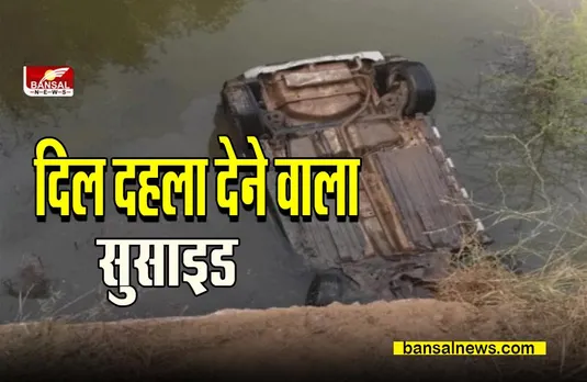 Punjab Suicide Case:  बेटी-भतीजे समेत शख्स ने नहर में कार से लगाई छलांग ! मरने से पहले वीडियो में दर्द किया बयां