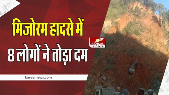 Mizoram Stone Quarry Collapse: पत्थर खदान हादसे में 8 मजदूरों ने तोड़ा दम ! जानें क्या है पूरी घटना