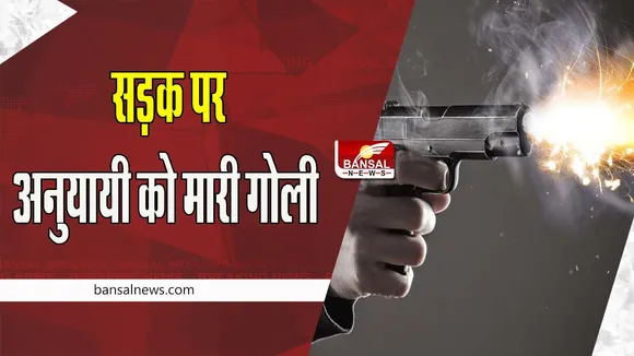 Dera Sacha Sauda: कुछ अज्ञात हमलावरों ने डेरा सच्चा सौदा के अनुयायी को मारी गोली ! मौके पर तोड़ा दम