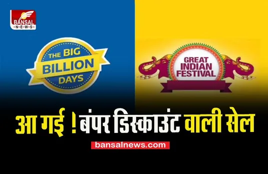 Amazon-Flipkart Big Sale:  शॉपिंग के शौकीन के लिए खुशखबरी ! मिलेंगे एक से बढ़कर एक डील्स और बंपर डिस्काउंट, उठाएं फायदा