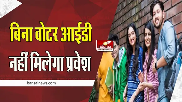 College Admission Guideline: कॉलेजों में प्रवेश के लिए मतदाता पंजीकरण करवाना होगा अनिवार्य ! जानिए क्या है योजना