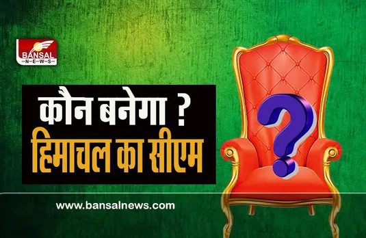 Himachal Pradesh New CM: आज शाम तय होगा कौन बनेगा हिमाचल का नया सेनापति ! कई नेताओं की बैठके जारी