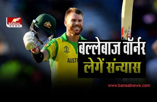 David Warner Retirement:  क्या टेस्ट क्रिकेट से संन्यास लेगें बल्लेबाज वॉर्नर !  जानें क्या सामने आया संकेत