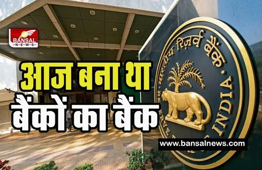 RBI Foundation Day 2023 : गुलामी की जंजीरों से कैसे आजाद हुआ बैंकों का बैंक ! पहले म्यांमार के लिए जारी होती थी करेंसी