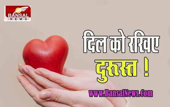World Heart Day : दिल को रखिए दुरूस्त ! एक मिनट में 60 सीढ़ियां चढ़ने का चलाया जा रहा अभियान