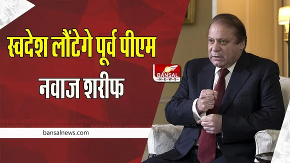 Former Prime Minister Nawaz Sharif: पूर्व पीएम शरीफ दिसंबर में लौट सकते हैं पाकिस्तान, सामने आई ये बड़ी अपडेट