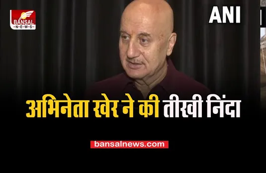 Actor Anupam Kher on Terrorist Shopian Attack: अभिनेता खेर ने हमले पर की तीखी निंदा, ये शर्मनाक बात है !