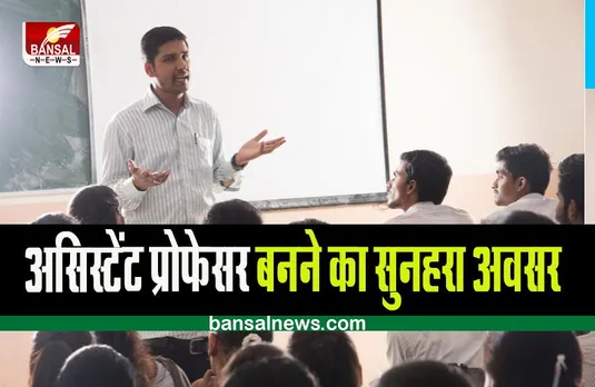 Sarkari Naukri 2022: इस कॉलेज में निकली असिस्टेंट प्रोफेसर की नौकरी,जल्द करें आवेदन