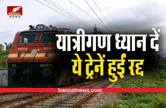 TRAIN CANCEL NEWS: एमपी से उड़ीसा जाने वाली ये ट्रेनें निरस्त,जानिए कारण