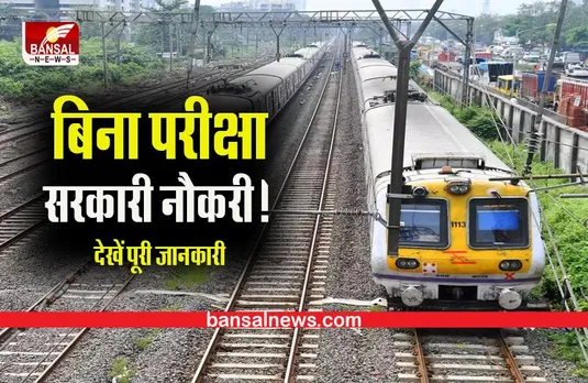 Railway Sarkari Naukri: रेलवे में बिना परीक्षा नौकरी पाने का सुनहरा मौका,योग्यता 10वीं पास