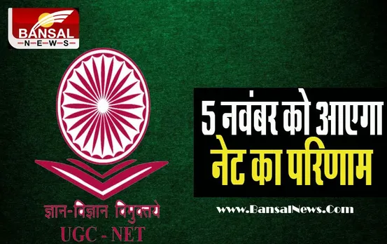 UGC Net Result 2022: नेट परीक्षार्थियों का खत्म हुआ इंतजार ! 5 नवंबर को जारी होगा परीक्षा का परिणाम