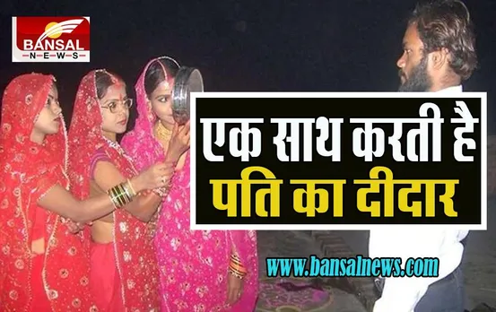 MP Karwa Chauth Special Story: राजा दशरथ के तरह यहां है एक पति की तीन पत्नियां ! पढ़िए चित्रकूट की ये अनोखी कहानी