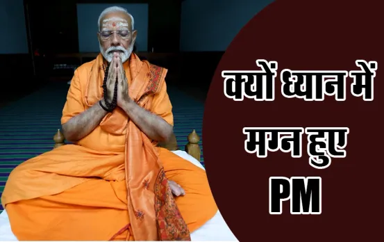 पीएम मोदी की साधना: ख़त्म हुई पीएम की 45 घंटे की साधना, आखिर क्यों ध्यान में मग्न हुए मोदी, वजह जानकार चौकेंगे आप
