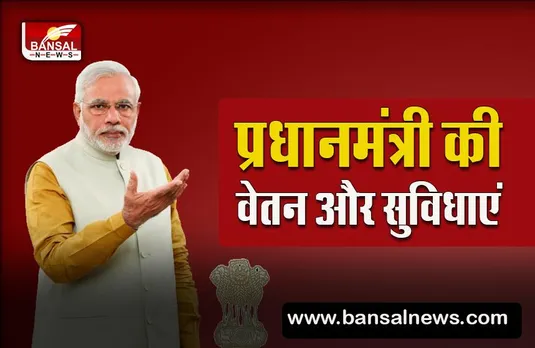 Salary of Indian Prime Minister : PM मोदी की क्या है वेतन,जानिए पीएम की सैलरी और सुविधाएं