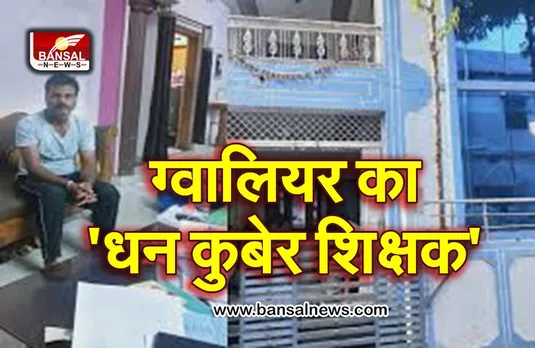 ईओडब्ल्यू ने मारा छापा तो मामूली से प्राइमरी टीचर के पास निकली आय से हजार गुना ज्यादा संपत्ति