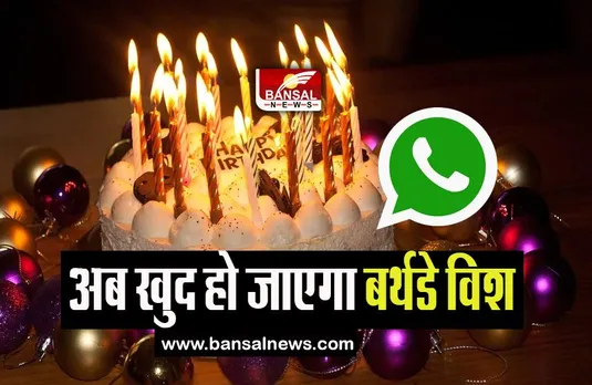 Janna Jaruri Hai: अब बिना जागे अपने खास को 12 बजे कर पाएंगे बर्थडे विश, जानिए कैसे यहां