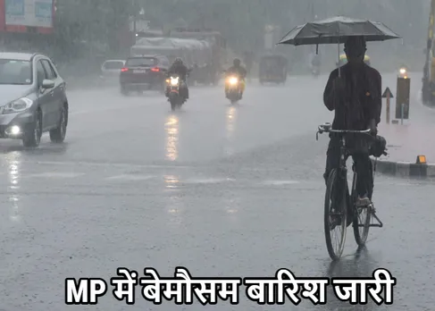 Mp News: एमपी में बेमौसम बारिश का दौर जारी! 4 मई तक ऐसा ही रहेगा मौसम का मिजाज