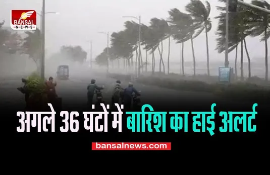 Heavy Rain Alert: अगले 36 घंटों में पश्चिम बंगाल-ओडिशा में भारी बारिश का तेज अलर्ट ! मौसम विभाग ने जारी की भविष्यवाणी