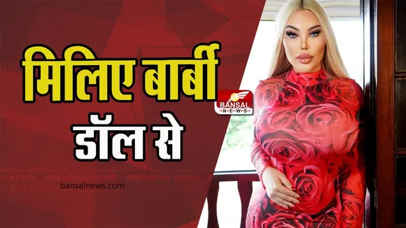 Jessica Alves: मिलिए ह्यूमन बार्बी डॉल से, खूबसूरत दिखने की होड़ में कर ली 100 से ज्यादा कॉस्मेटिक सर्जरी