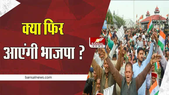 Himachal Pradesh Assembly Election 2022: पहली बार लगातार दूसरी बार सरकार बनाने को तैयार भाजपा ! जानें क्या रही मतदान की स्थिति