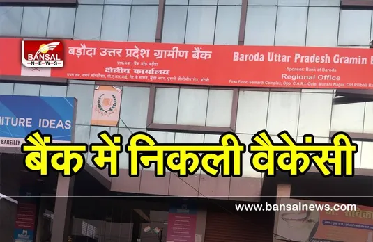 Bank Jobs: ग्रामीण बैंक ने अपरेंटिस के पद के लिए निकाली वैकेंसी