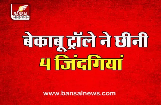 Mainpuri Road Accident: अनियंत्रित होकर सड़क किनारे बने मकान में घुसा, 4 लोगों की दर्दनाक मौत