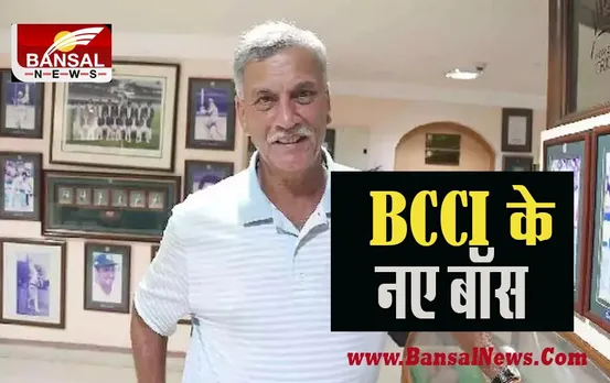 BCCI New President: भारतीय क्रिकेट बोर्ड के 36वें अध्यक्ष बने रोजर बिन्नी, सौरव गांगुली की जगह लेंगे