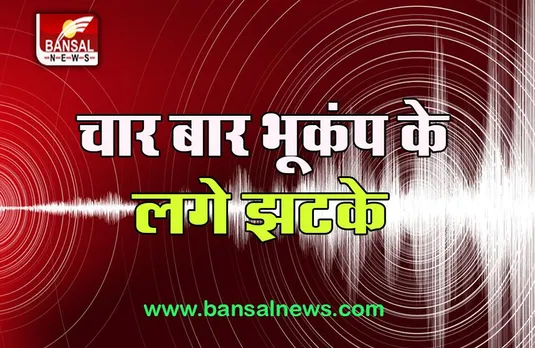 Jammu EarthquakeBig Breaking: छह घंटे में लगातार 4 बार दहला जम्मू, जान-माल को कोई नुकसान नहीं