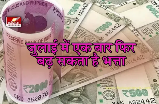 central govt da: जुलाई में नए फॉर्मूले से तय होगा DA!,सैलरी में आयेगा बंपर उछाल