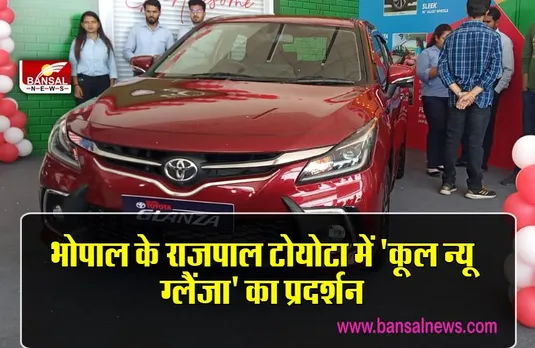 भोपाल के राजपाल टोयोटा में 'कूल न्यू ग्लैंजा' का हुआ प्रदर्शन