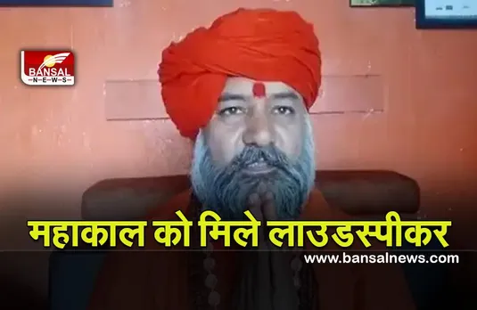 UJJAIN LAUDSPEAKER DISPUTE: महाकाल की नगरी में लाउडस्पीकर को लेकर विवाद,तुरई लाउडस्पीकर को चलवाने की मांग