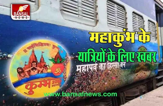 Kumbh Special Train: हो गई है 2025 के महाकुंभ की तैयारी, रेलवे चलाएगा कई विशेष ट्रेनें, मंगलमय यात्रा का शुभारंभ