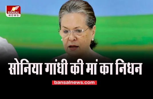 Sonia Gandhi Mother Passed Away: नहीं रही सोनिया गांधी का मां , इटली में किया अंतिम संस्कार