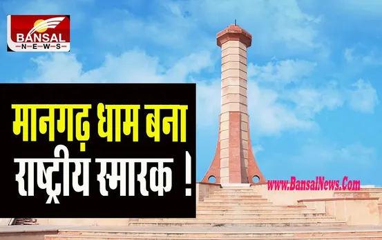 National Monument to Mangarh Dham: मानगढ़ धाम बना राष्ट्रीय स्मारक ! पीएम मोदी ने की घोषणा