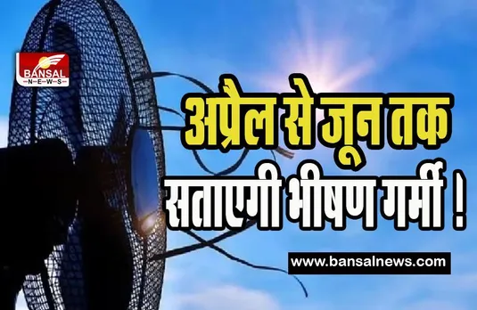 IMD Hot Weather Update: अप्रैल से जून तक सताएगी भीषण गर्मी ! IMD ने इन राज्यों के लिए जारी किया हाई अलर्ट, जानिए