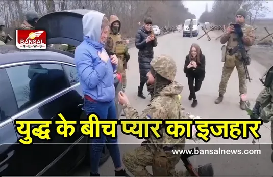 Expressing Love: रूस-यूक्रेन युद्ध के बीच सैनिक ने किया प्रपोज, वीडियो वायरल