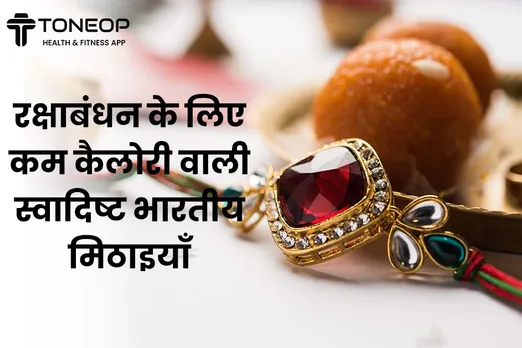 रक्षाबंधन के लिए कम कैलोरी वाली स्वादिष्ट भारतीय मिठाइयाँ