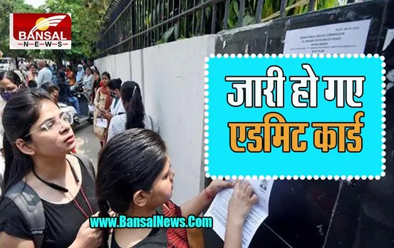 BPSC 67th Prelims Exam 2022: जारी हो गए प्रीलिम्स पुन: परीक्षा के एडमिट कार्ड, 30 सितंबर होगी परीक्षा