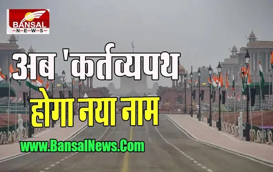 Kartvya Path Big Breaking News: बदल गया देश की धरोहर राजपथ का नाम, 8 सितंबर को PM मोदी करेगे उद्घाटन
